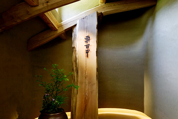 山本德次の書を形どった「栗百本」の柱